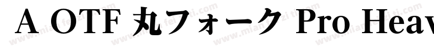  A OTF 丸フォーク Pro Heavy 下载字体转换